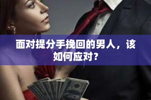 面对提分手挽回的男人，该如何应对？