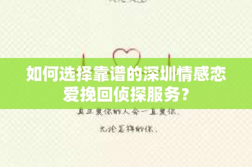 如何选择靠谱的深圳情感恋爱挽回侦探服务？