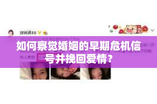 如何察觉婚姻的早期危机信号并挽回爱情？