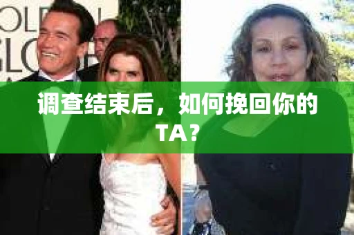 调查结束后，如何挽回你的TA？