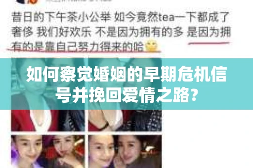 如何察觉婚姻的早期危机信号并挽回爱情之路？