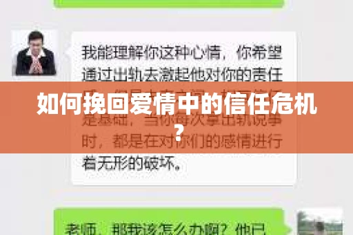 如何挽回爱情中的信任危机？