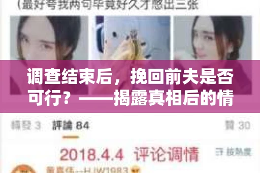 调查结束后，挽回前夫是否可行？——揭露真相后的情感疗愈与人生决策