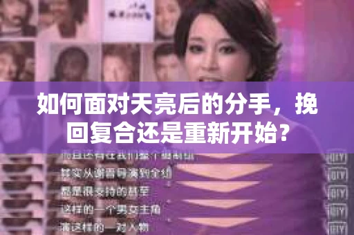 如何面对天亮后的分手，挽回复合还是重新开始？