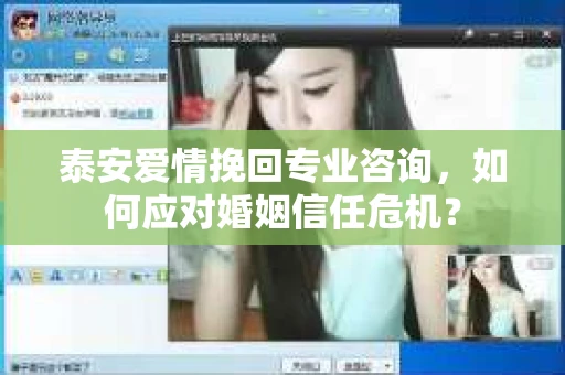 泰安爱情挽回专业咨询，如何应对婚姻信任危机？
