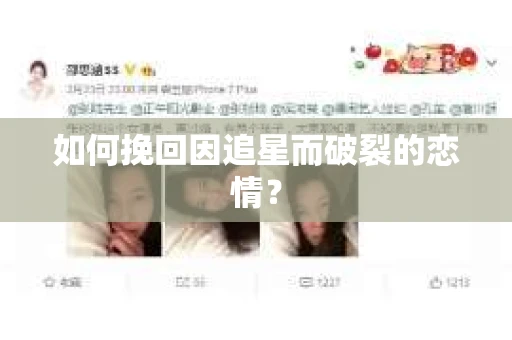 如何挽回因追星而破裂的恋情？