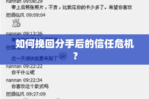 如何挽回分手后的信任危机？